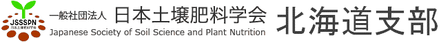 日本土壌肥料学会　北海道支部