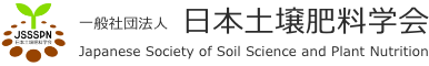 日本土壌肥料学会